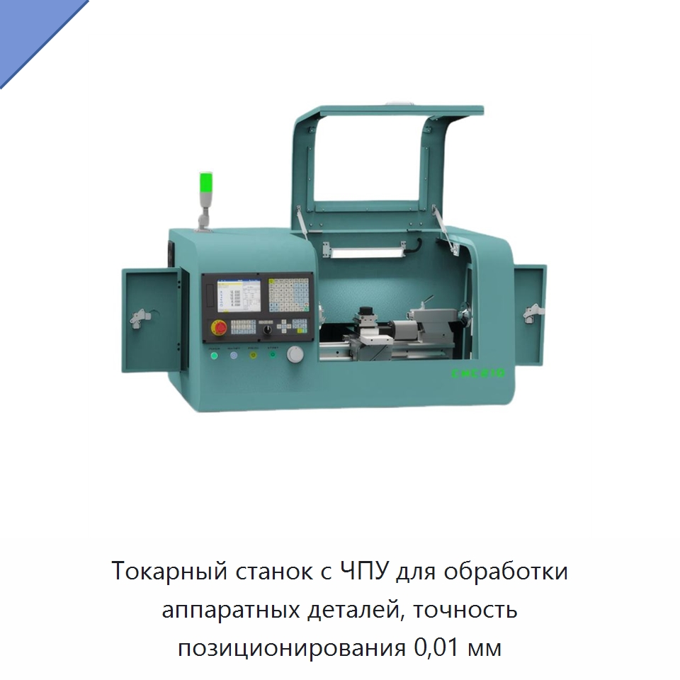 Токарный станок с ЧПУ для обработки аппаратных деталей, точность позиционирования 0,01 мм — Специальные машины и промышленное оборудование