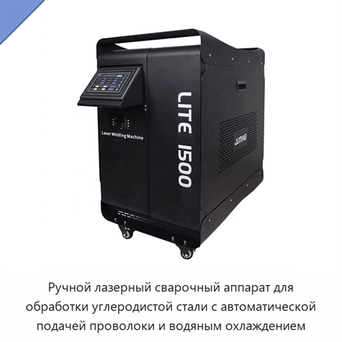 Ручной лазерный сварочный аппарат для обработки углеродистой стали с автоматической подачей проволоки и водяным охлаждением