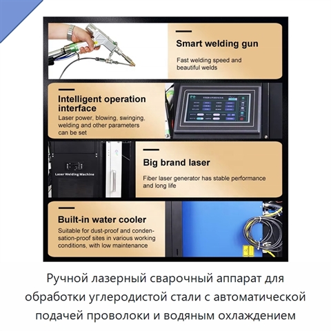 Ручной лазерный сварочный аппарат для обработки углеродистой стали с автоматической подачей проволоки и водяным охлаждением
