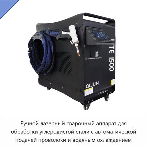 Ручной лазерный сварочный аппарат для обработки углеродистой стали с автоматической подачей проволоки и водяным охлаждением