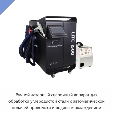 Ручной лазерный сварочный аппарат для обработки углеродистой стали с автоматической подачей проволоки и водяным охлаждением
