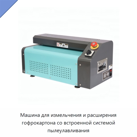 Машина для измельчения и расширения гофрокартона со встроенной системой пылеулавливания