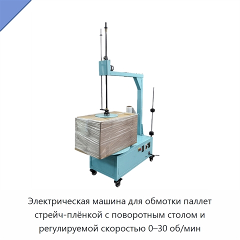 Электрическая машина для обмотки паллет стрейч-плёнкой с поворотным столом и регулируемой скоростью 0–30 об/мин