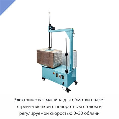 Электрическая машина для обмотки паллет стрейч-плёнкой с поворотным столом и регулируемой скоростью 0–30 об/мин