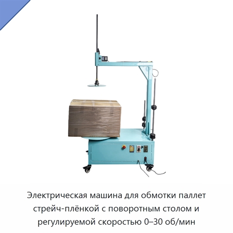 Электрическая машина для обмотки паллет стрейч-плёнкой с поворотным столом и регулируемой скоростью 0–30 об/мин