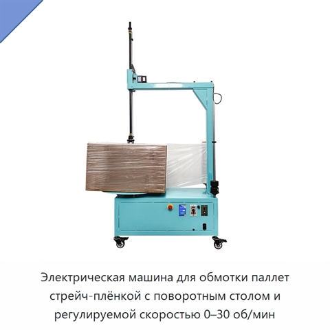 Электрическая машина для обмотки паллет стрейч-плёнкой с поворотным столом и регулируемой скоростью 0–30 об/мин