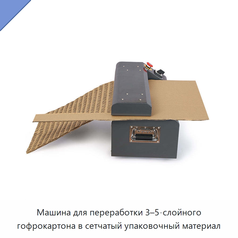 Машина для переработки 3–5-слойного гофрокартона в сетчатый упаковочный материал — Бумагообрабатывающее оборудование