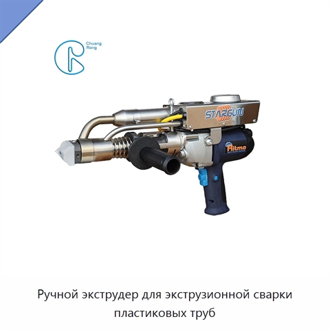 Ручной экструдер для экструзионной сварки пластиковых труб