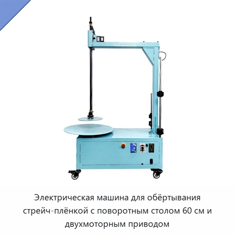 Электрическая машина для обёртывания стрейч-плёнкой с поворотным столом 60 см и двухмоторным приводом