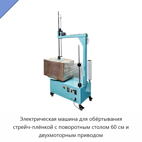 Электрическая машина для обёртывания стрейч-плёнкой с поворотным столом 60 см и двухмоторным приводом