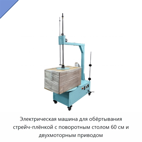 Электрическая машина для обёртывания стрейч-плёнкой с поворотным столом 60 см и двухмоторным приводом