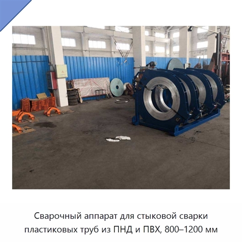 Сварочный аппарат для стыковой сварки пластиковых труб из ПНД и ПВХ, 800–1200 мм