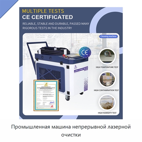 Промышленная машина непрерывной лазерной очистки