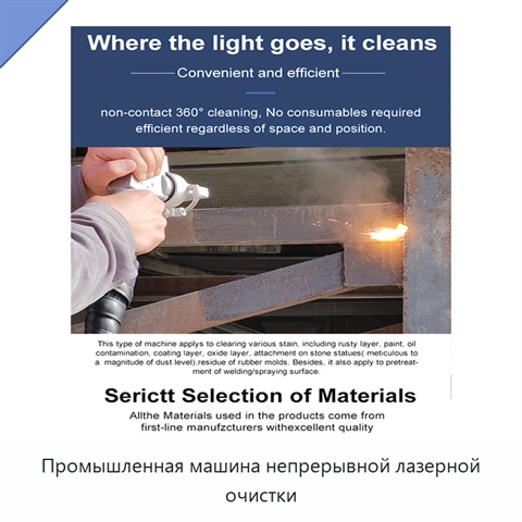 Промышленная машина непрерывной лазерной очистки