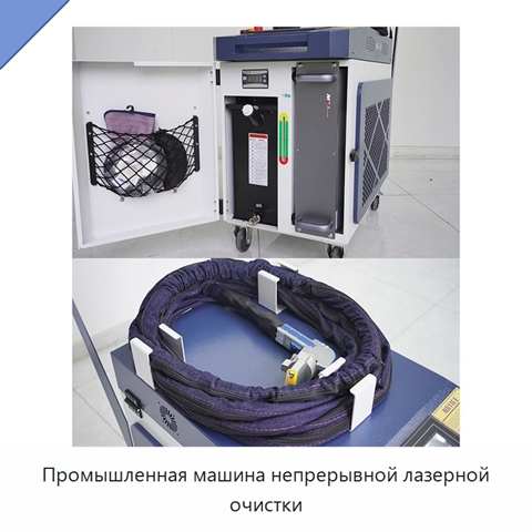 Промышленная машина непрерывной лазерной очистки