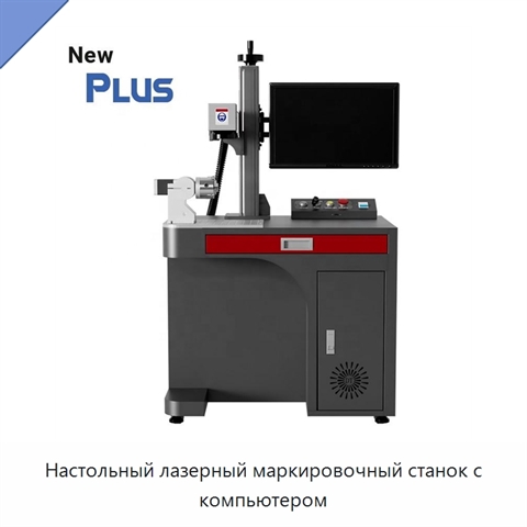 Настольный лазерный маркировочный станок с компьютером