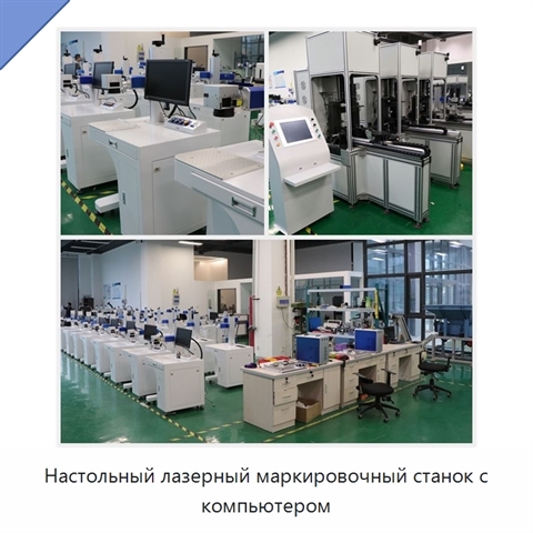 Настольный лазерный маркировочный станок с компьютером