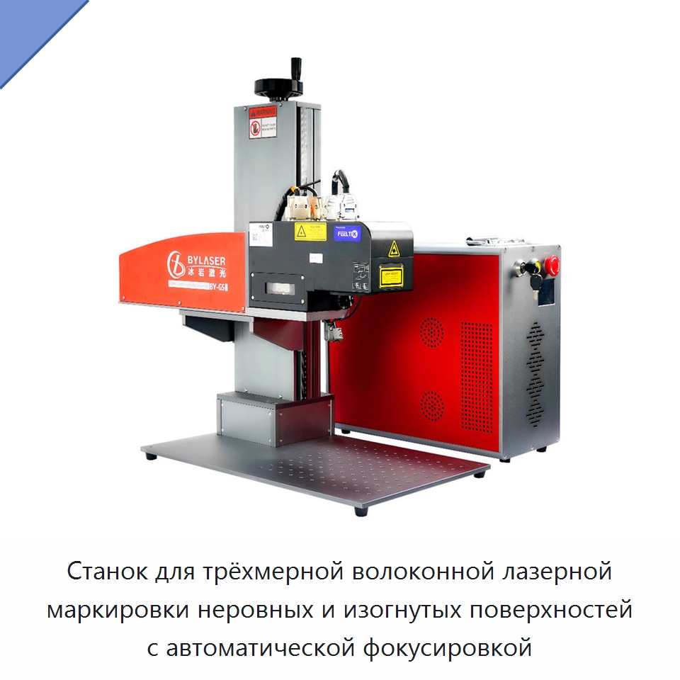 Станок для трёхмерной волоконной лазерной маркировки неровных и изогнутых поверхностей с автоматической фокусировкой — Лазерные маркировочные станки