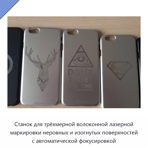 Станок для трёхмерной волоконной лазерной маркировки неровных и изогнутых поверхностей с автоматической фокусировкой