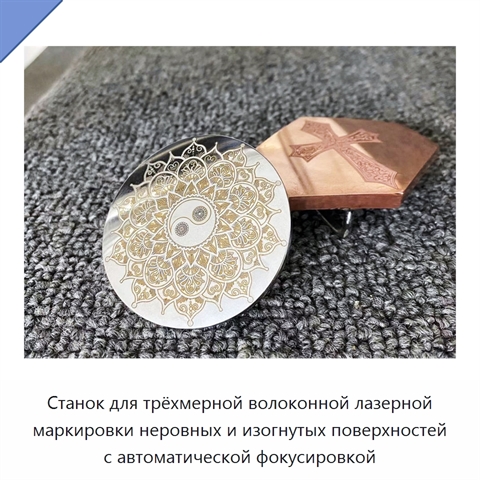 Станок для трёхмерной волоконной лазерной маркировки неровных и изогнутых поверхностей с автоматической фокусировкой
