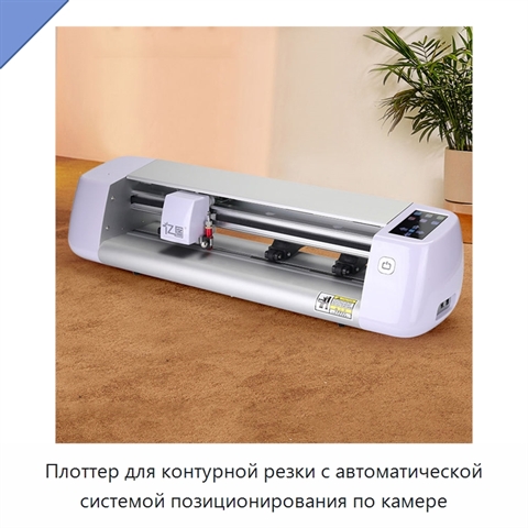 Плоттер для контурной резки с автоматической системой позиционирования по камере