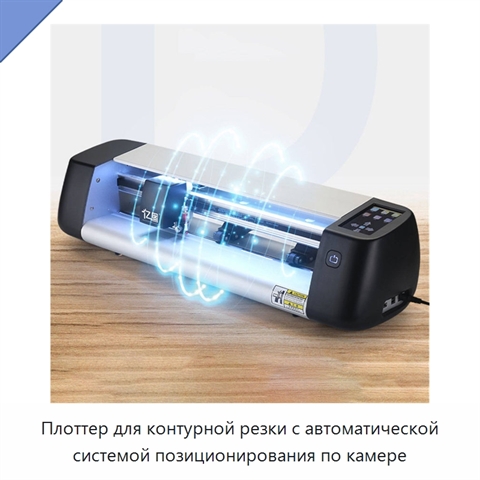 Плоттер для контурной резки с автоматической системой позиционирования по камере