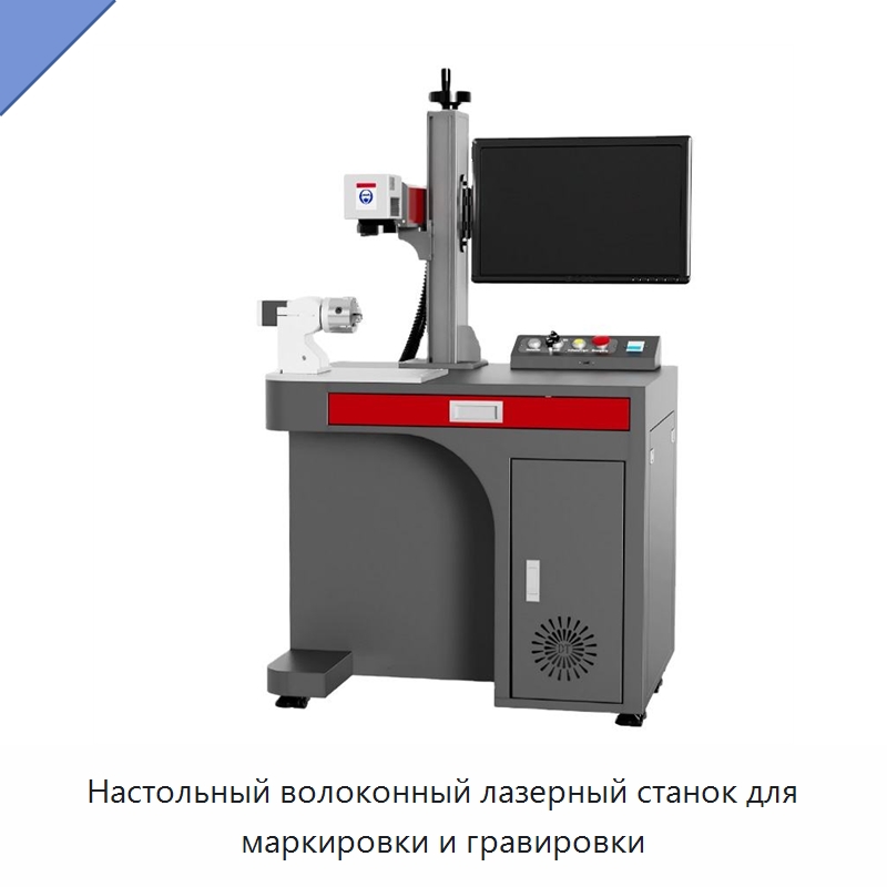 Настольный волоконный лазерный станок для маркировки и гравировки — Лазерные маркировочные станки