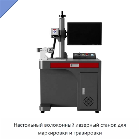 Настольный волоконный лазерный станок для маркировки и гравировки