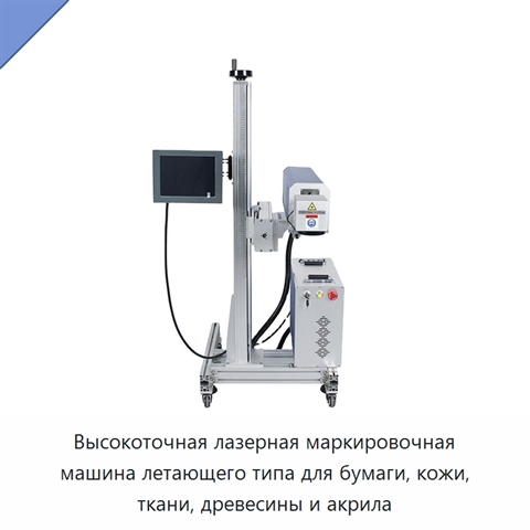 Высокоточная лазерная маркировочная машина летающего типа для бумаги, кожи, ткани, древесины и акрила