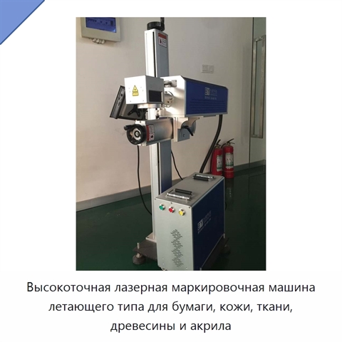 Высокоточная лазерная маркировочная машина летающего типа для бумаги, кожи, ткани, древесины и акрила