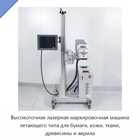Высокоточная лазерная маркировочная машина летающего типа для бумаги, кожи, ткани, древесины и акрила