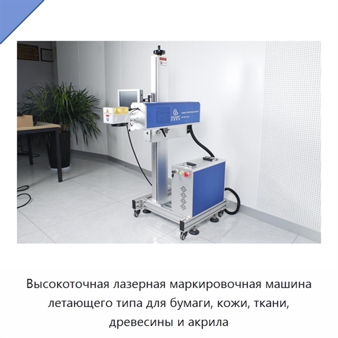 Высокоточная лазерная маркировочная машина летающего типа для бумаги, кожи, ткани, древесины и акрила