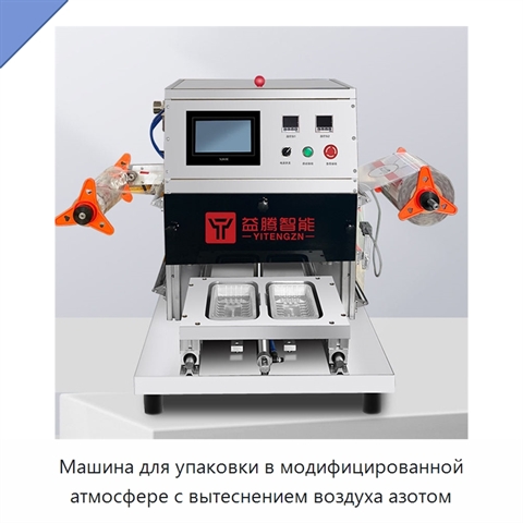 Машина для упаковки в модифицированной атмосфере с вытеснением воздуха азотом