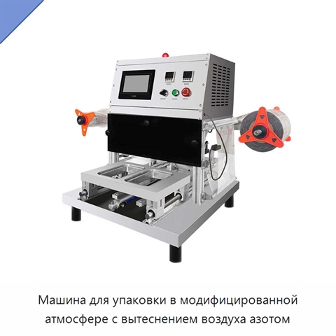 Машина для упаковки в модифицированной атмосфере с вытеснением воздуха азотом