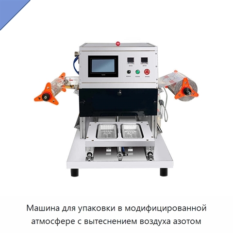 Машина для упаковки в модифицированной атмосфере с вытеснением воздуха азотом