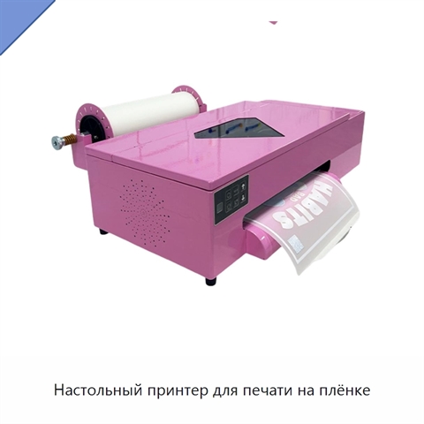 Настольный принтер для печати на плёнке