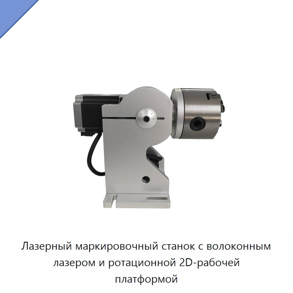 Лазерный маркировочный станок с волоконным лазером и ротационной 2D-рабочей платформой — Лазерные маркировочные станки