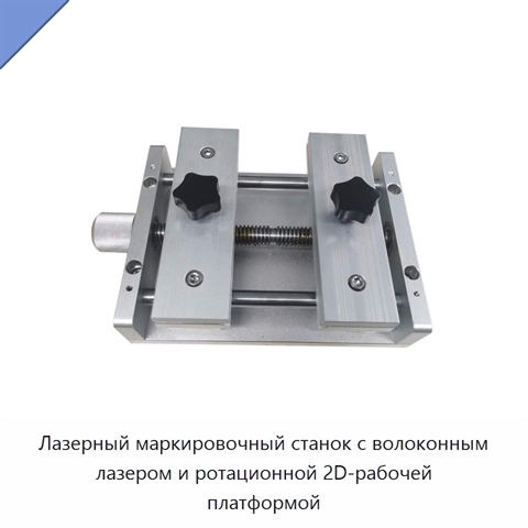 Лазерный маркировочный станок с волоконным лазером и ротационной 2D-рабочей платформой