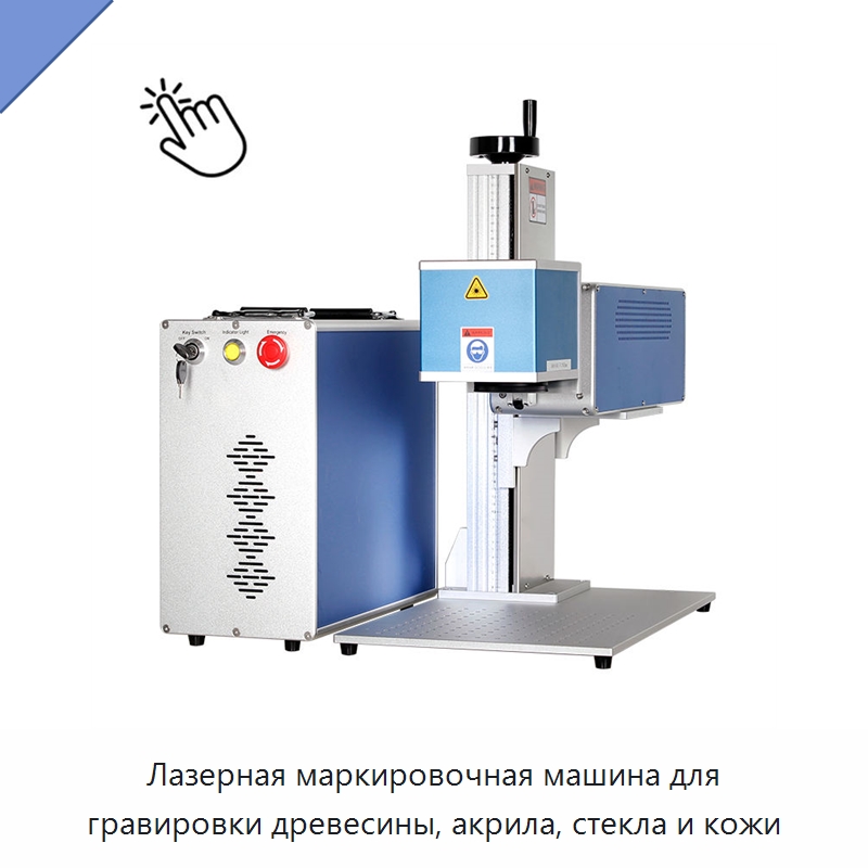 Лазерная маркировочная машина для гравировки древесины, акрила, стекла и кожи — Лазерные маркировочные станки