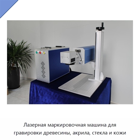 Лазерная маркировочная машина для гравировки древесины, акрила, стекла и кожи