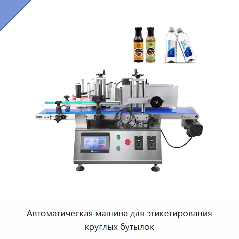 Автоматическая машина для этикетирования круглых бутылок — Этикетировочные машины