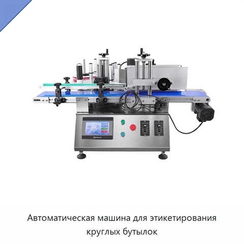 Автоматическая машина для этикетирования круглых бутылок