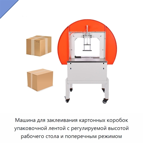 Машина для заклеивания картонных коробок упаковочной лентой с регулируемой высотой рабочего стола и поперечным режимом