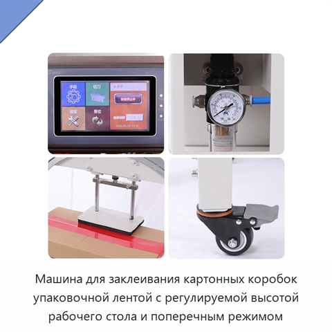 Машина для заклеивания картонных коробок упаковочной лентой с регулируемой высотой рабочего стола и поперечным режимом