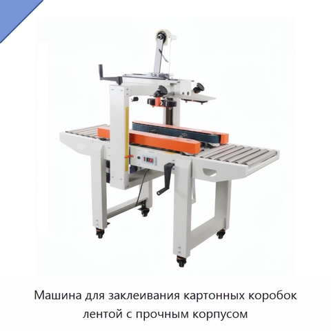 Машина для заклеивания картонных коробок лентой с прочным корпусом
