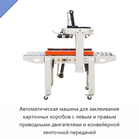 Автоматическая машина для заклеивания картонных коробов с левым и правым приводными двигателями и конвейерной ленточной передачей