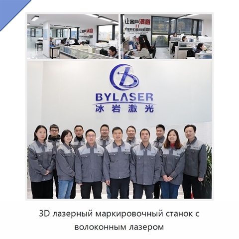 3D лазерный маркировочный станок с волоконным лазером