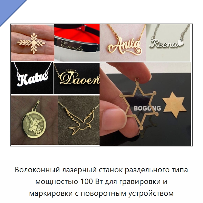 Волоконный лазерный станок раздельного типа мощностью 100 Вт для гравировки и маркировки с поворотным устройством — Лазерные маркировочные станки
