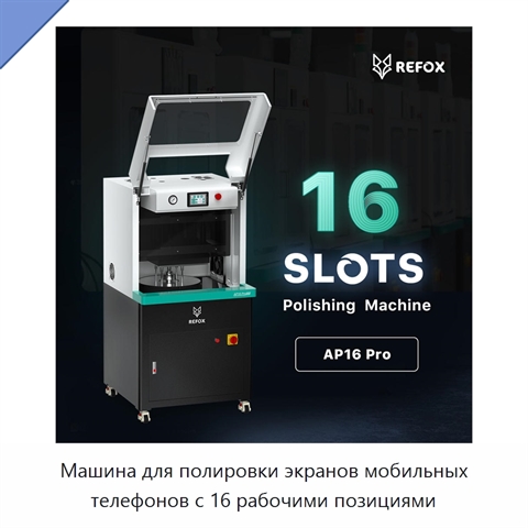 Машина для полировки экранов мобильных телефонов с 16 рабочими позициями