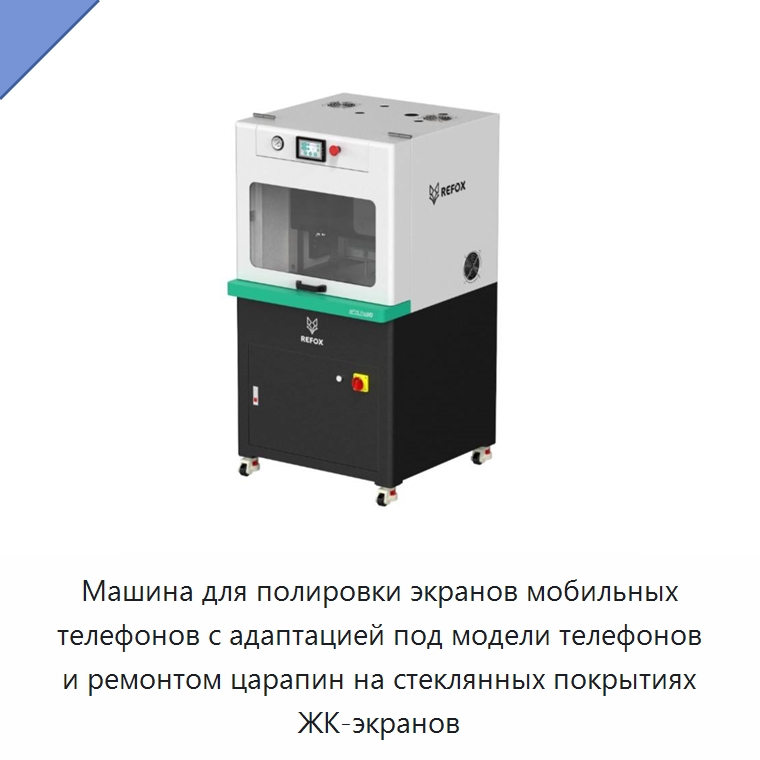 Машина для полировки экранов мобильных телефонов с адаптацией под модели телефонов и ремонтом царапин на стеклянных покрытиях ЖК-экранов — Оборудование для производства электронных изделий